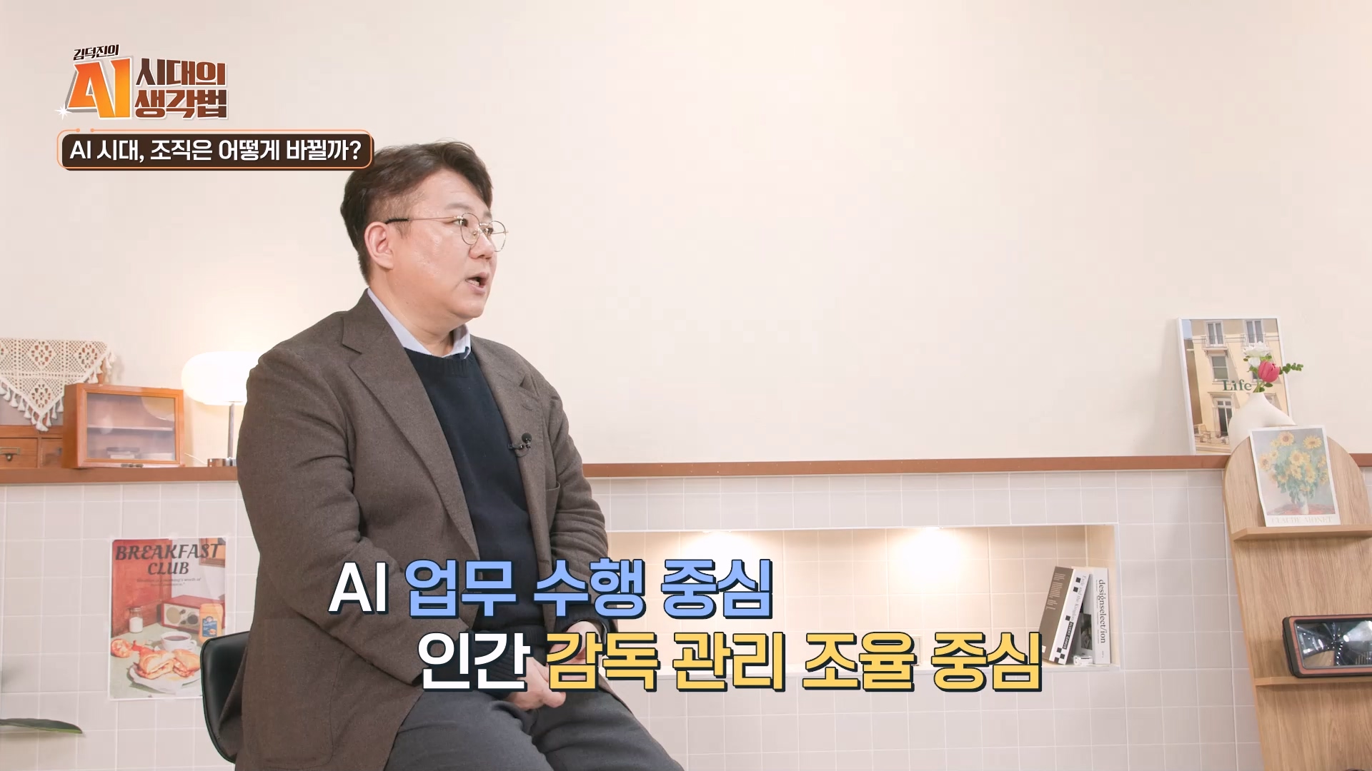 AI 업무 수행 중심, 인간 감독 관리 조율 중심
